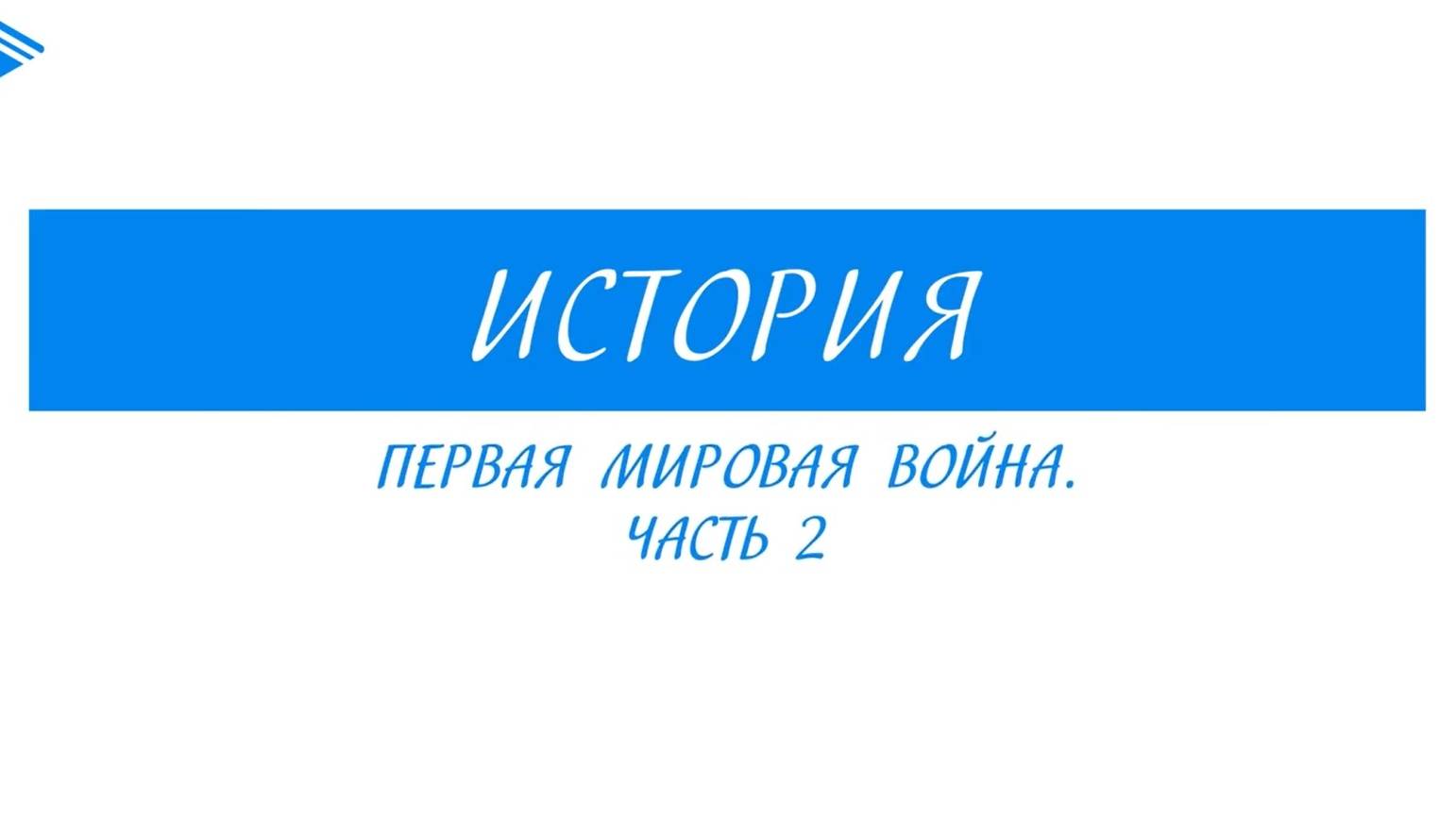 10 класс - Всеобщая история - Первая мировая война. Часть 2