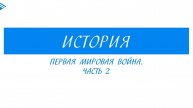 10 класс - Всеобщая история - Первая мировая война. Часть 2