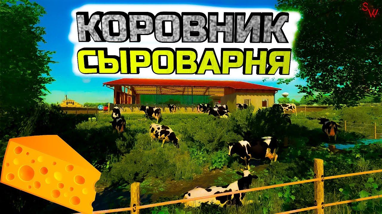 Farming Simulator 22 - Haut-Beyleron - #11 Коровник Сыроварня