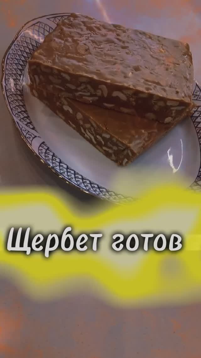 Щербет по-домашнему
