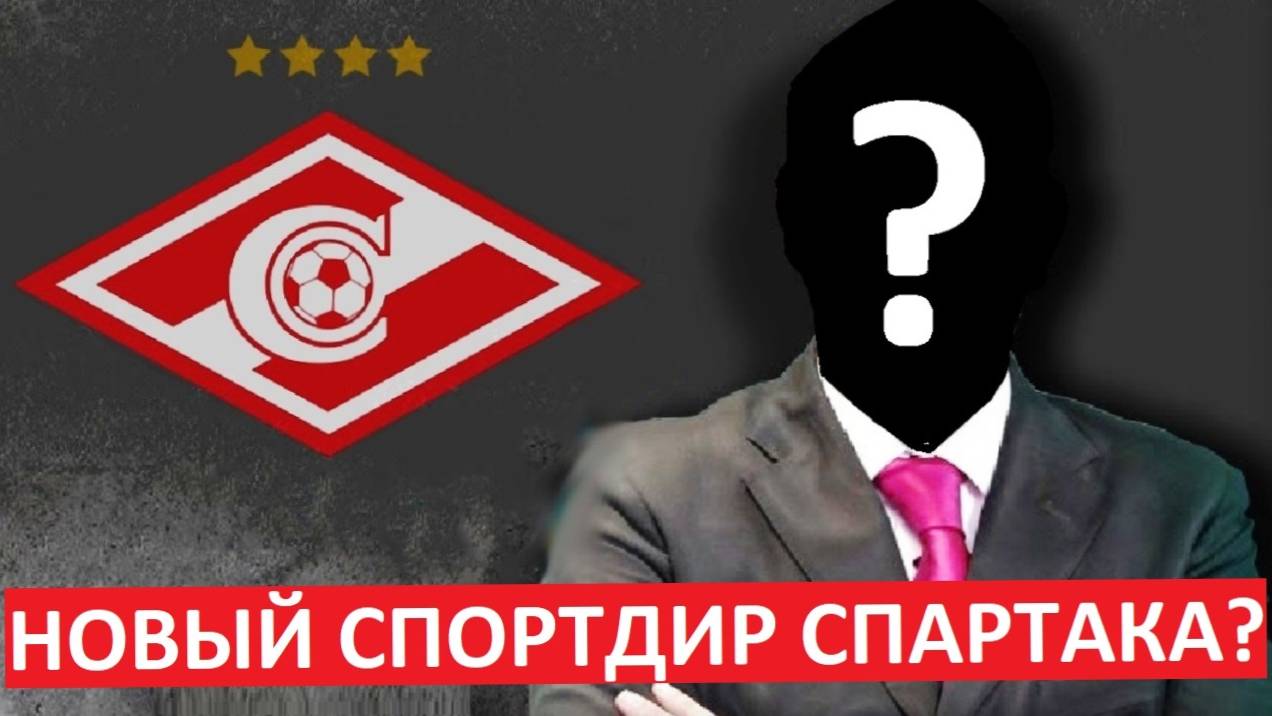 "Спартак" пригласит спортдира "Лейпцига"?