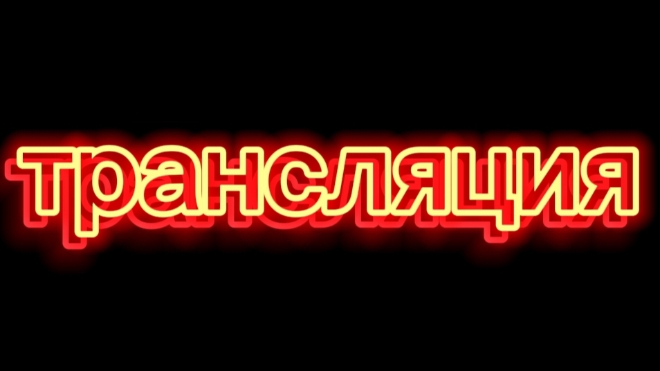 трансляция