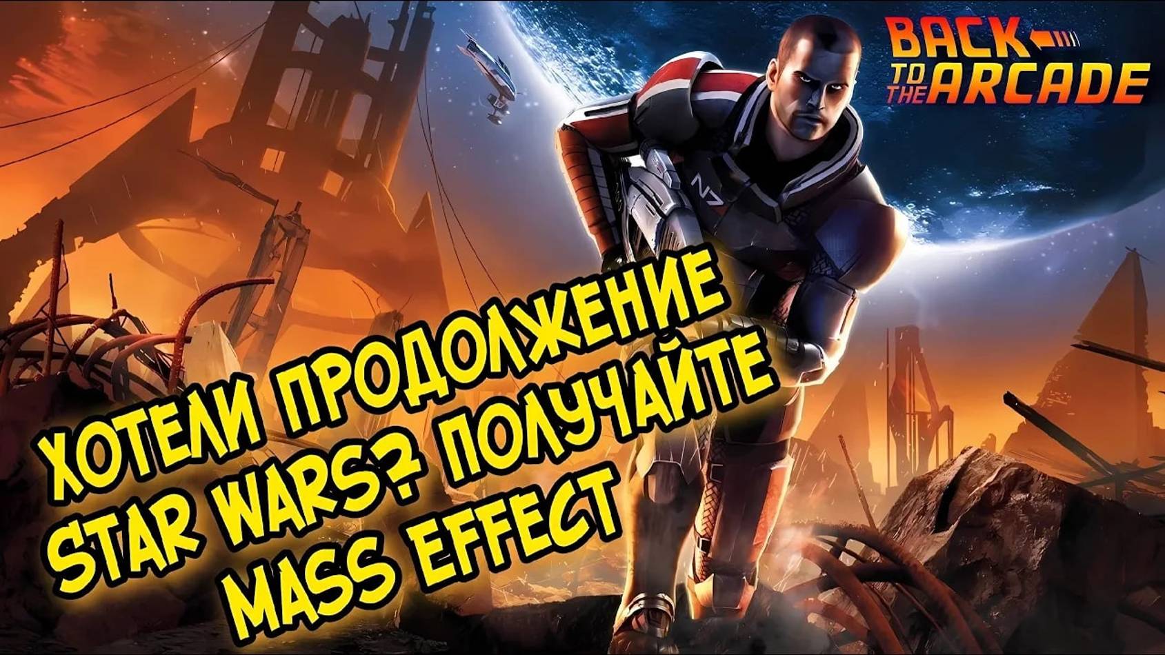 BACK TO THE ARCADE: ИСТОРИЯ СОЗДАНИЯ MASS EFFECT