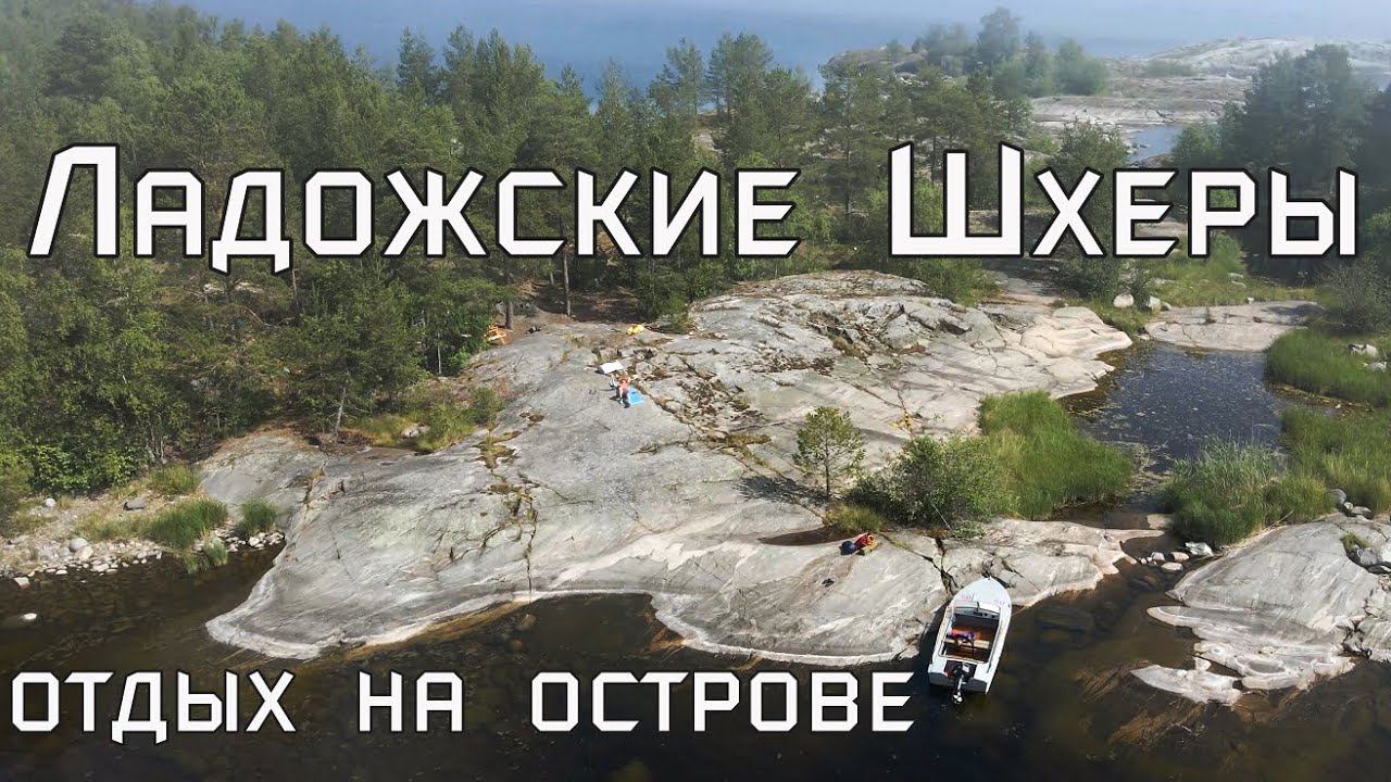 Ладожские Шхеры. Отдых на острове (часть 3)