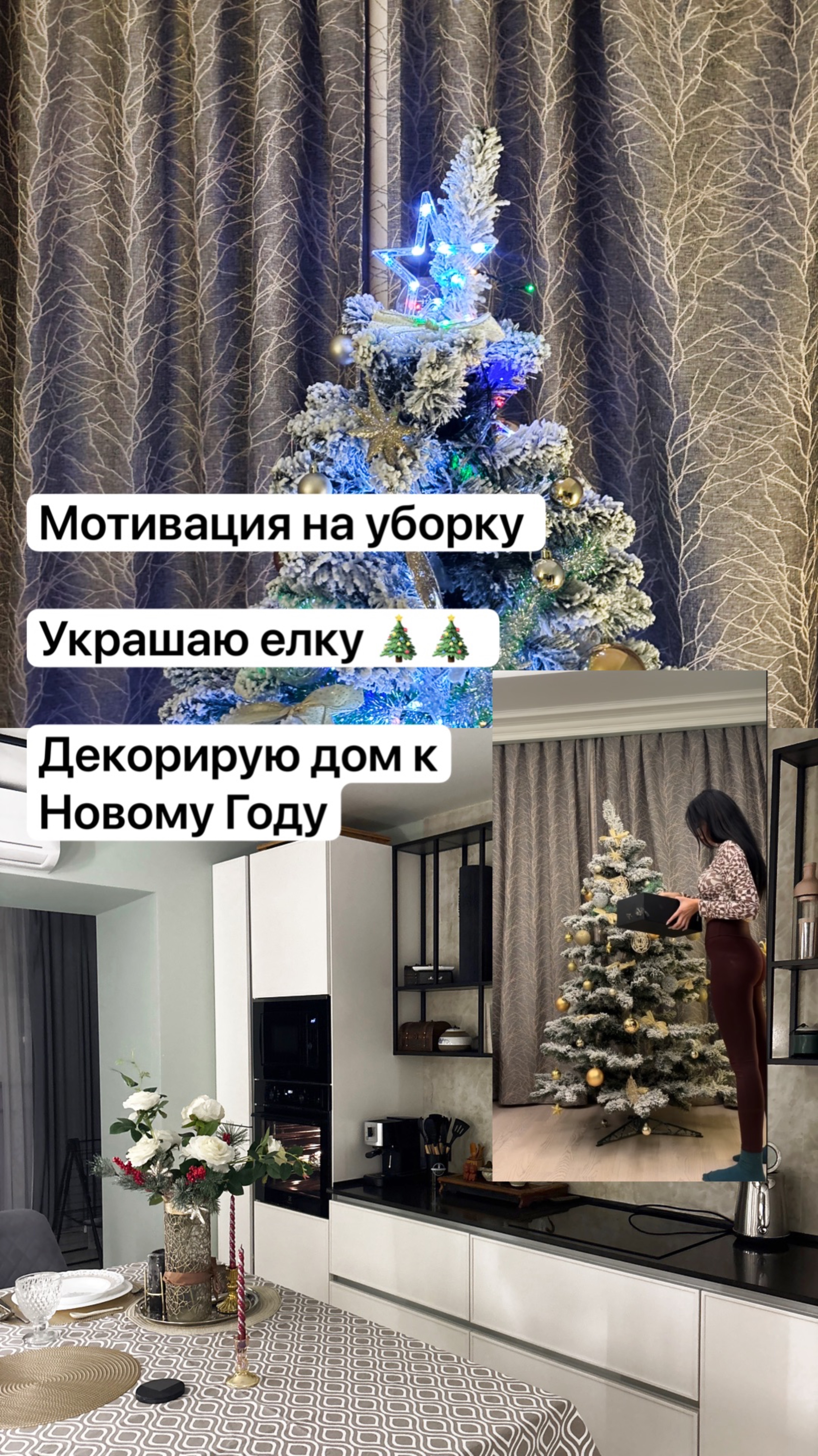 МОТИВАЦИЯ НА УБОРКУ 🎄❤️ украшаю елку , декорирую дом к Новому Году ❤️