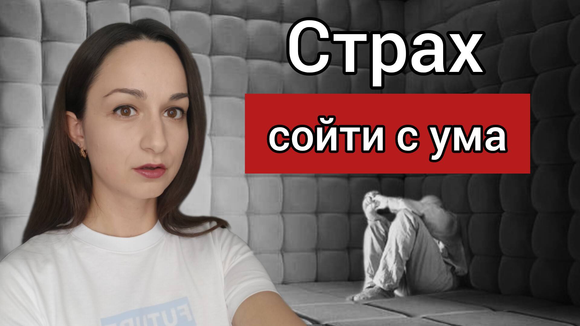 Страх сойти с ума / Неврозы, панические атаки, ВСД