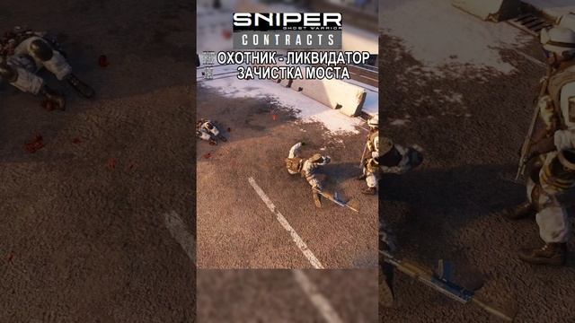 Sniper Ghost Warrior Contracts МОСТ -