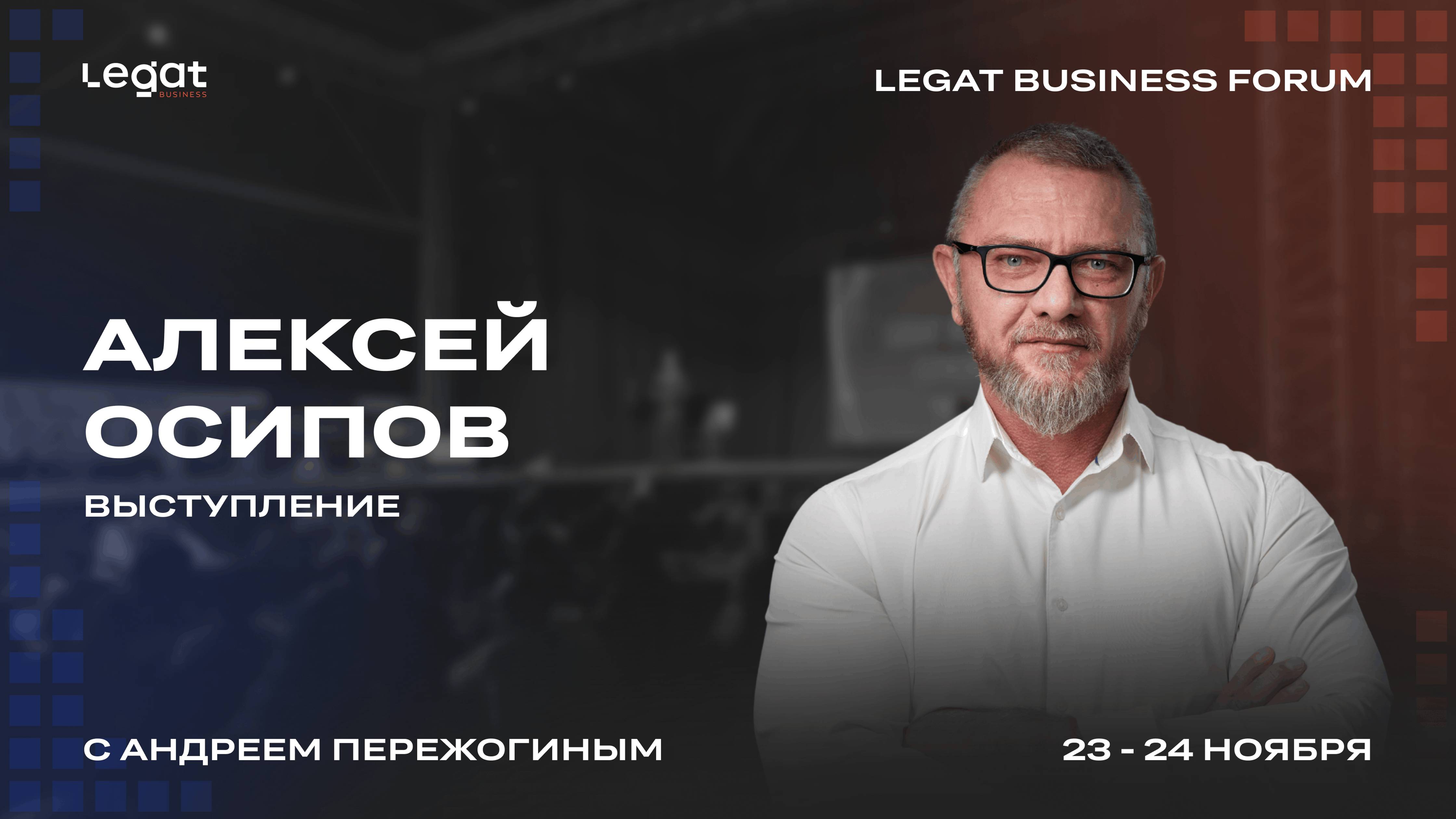 Алексей Осипов выступление на Legat Business Forum | Андрей Пережогин | Andrei Perezhogin