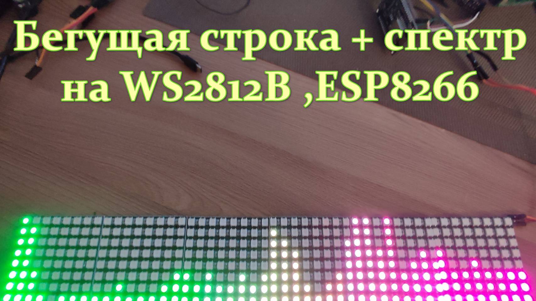 Бегущая строка+спектр WS2812B на библиотеке FastLed