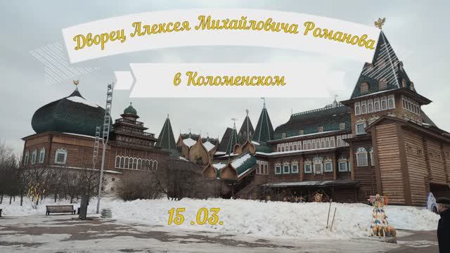 Коломенское: Дворец Алексея Михайловича.