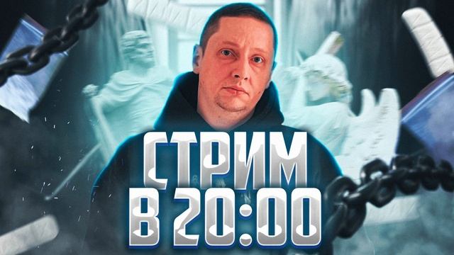 Сегодня Стрим в 20:00 по МСК