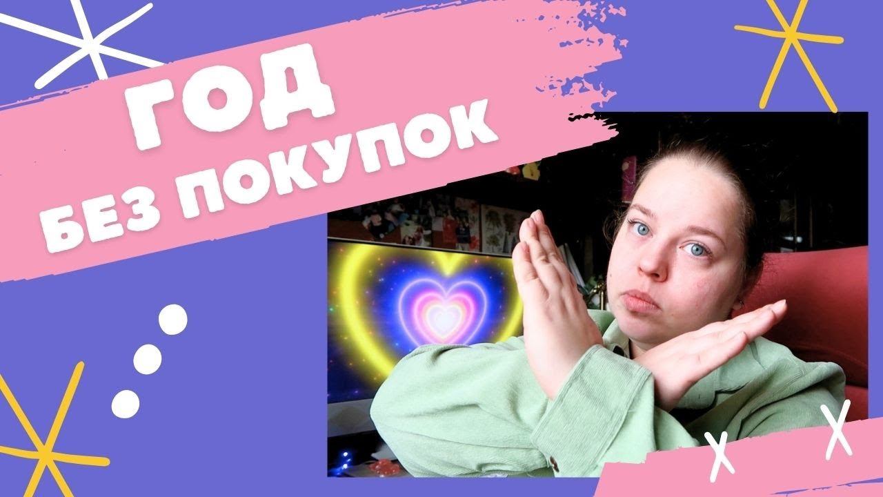 Год без покупок: мои цели, правила и лайфхаки