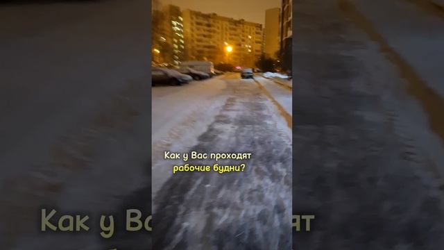 Рабочие будни, какие они?