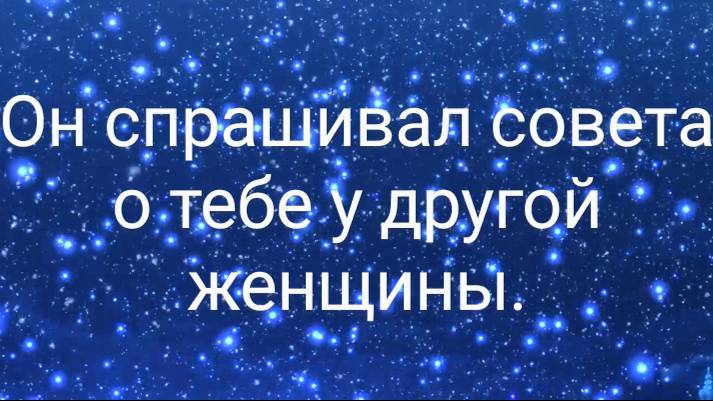 Он спрашивал совета о тебе у другой женщины🔥🔥🔥