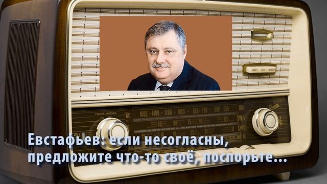 Евстафьев: если не согласны, предложите что-то свое, поспорьте....