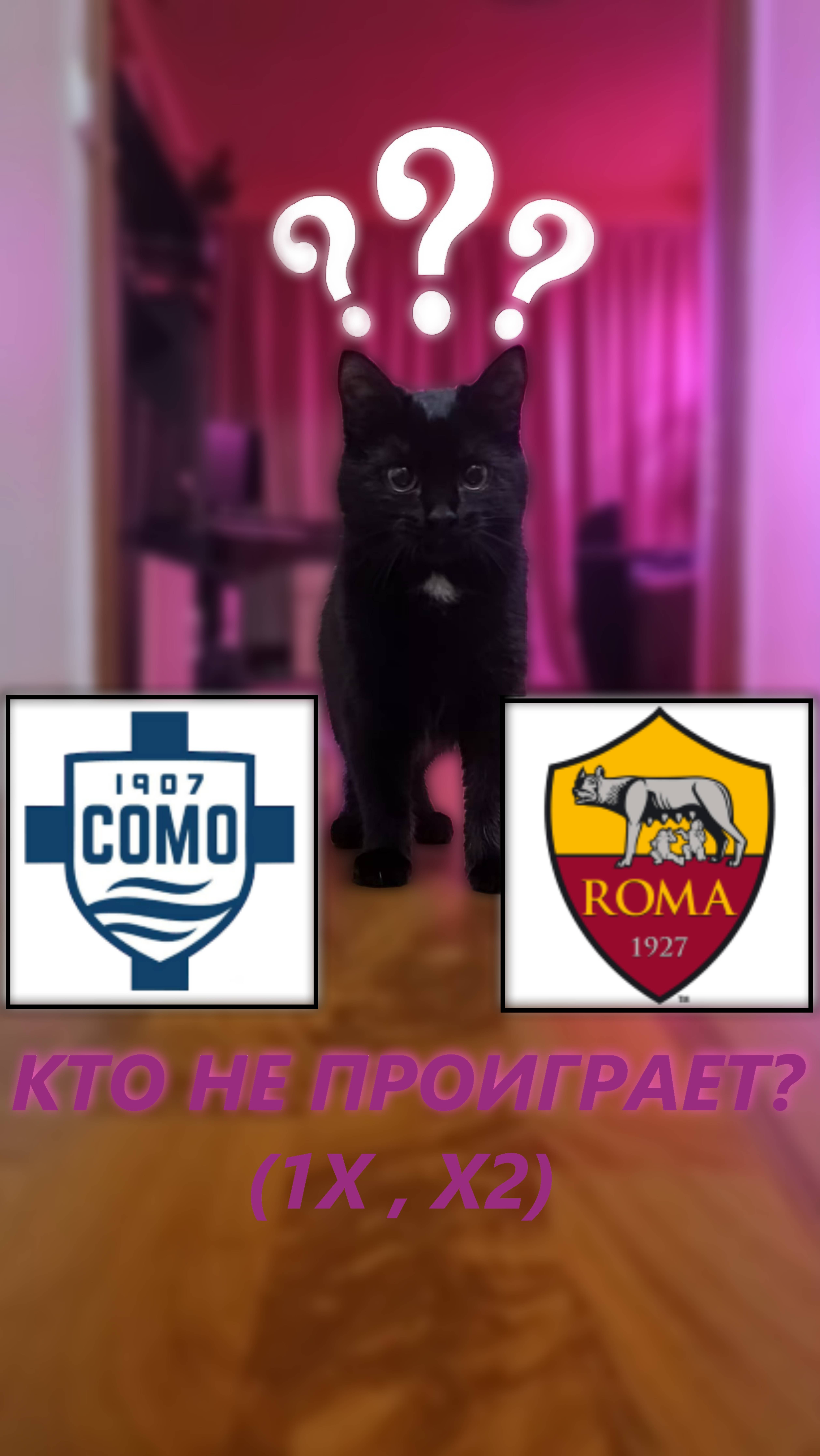 Прогноз на 16 тур Серии А  Комо - Рома