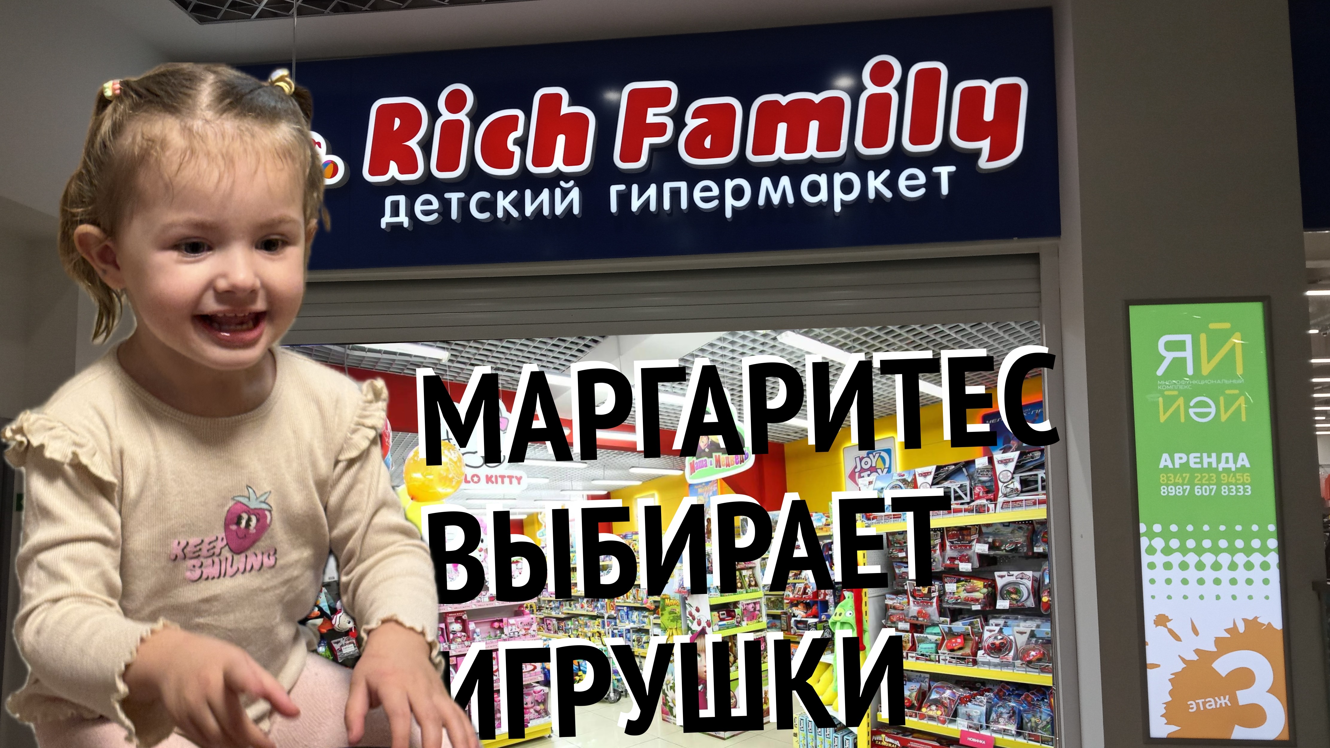Маленькая Маргарита выбирает игрушки в магазине Rich Family! 🎉🧸 Детский влог/блог|Видео для детей