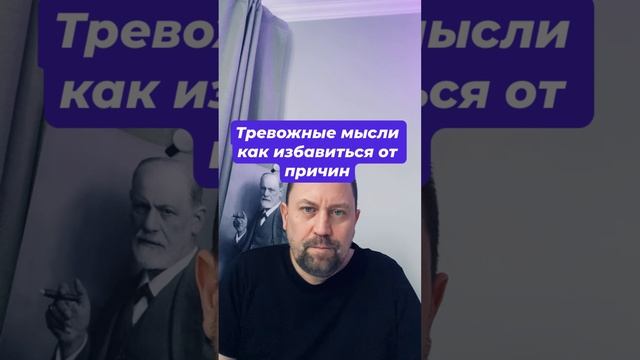 Тревожные мысли как избавиться от причин #тревожность #тревожныемысли #тревога #невроз