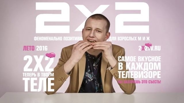 Заставки | 2х2. Лето 2016