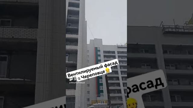ВЕНТИЛИРУЕМЫЙ ФАСАД ДОМА  МНОГОЭТАЖНОЕ СТРОИТЕЛЬСТВО #череповец #фасад #стройка #shorts #shortvideo