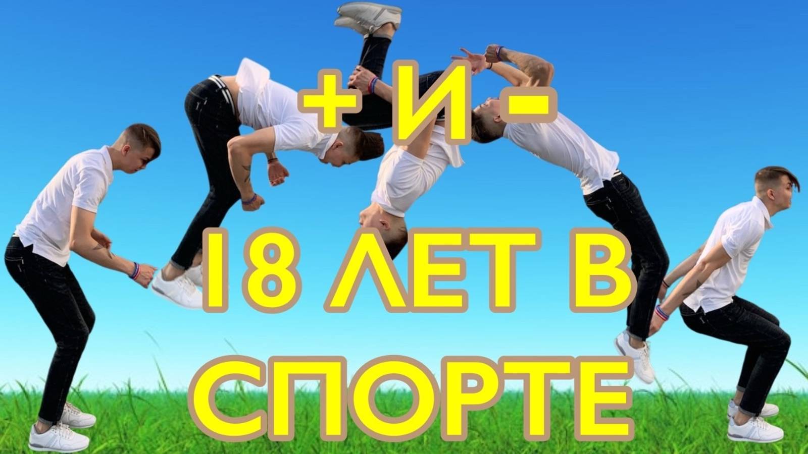 + И - ПРОФЕССИОНАЛЬНОГО СПОРТА!