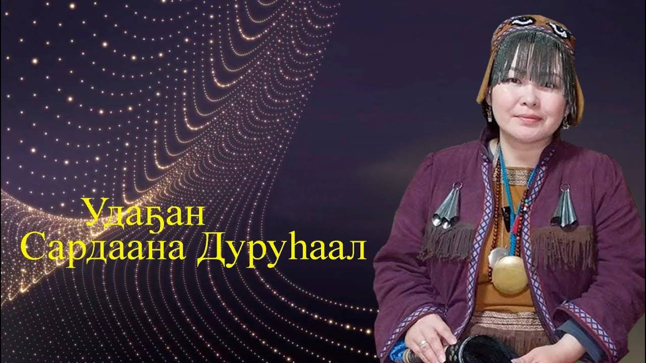 Удаҕан Сардаана Дуруһаал