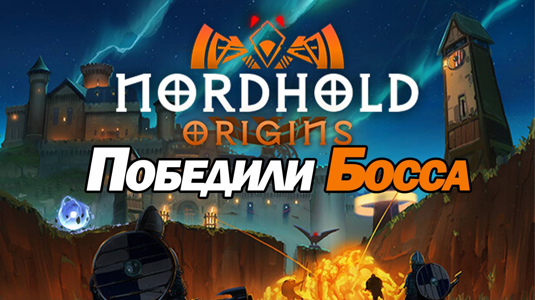 УБИЛИ ПЕРВОГО БОССА В КРУТОМ TOWER DEFENSE. Nordhold Origins