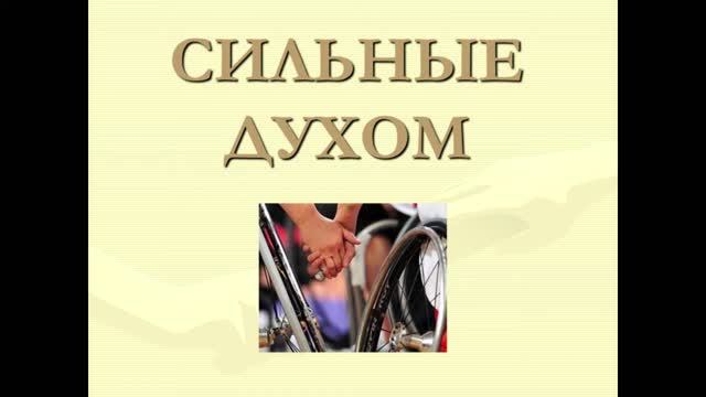 Сильные духом