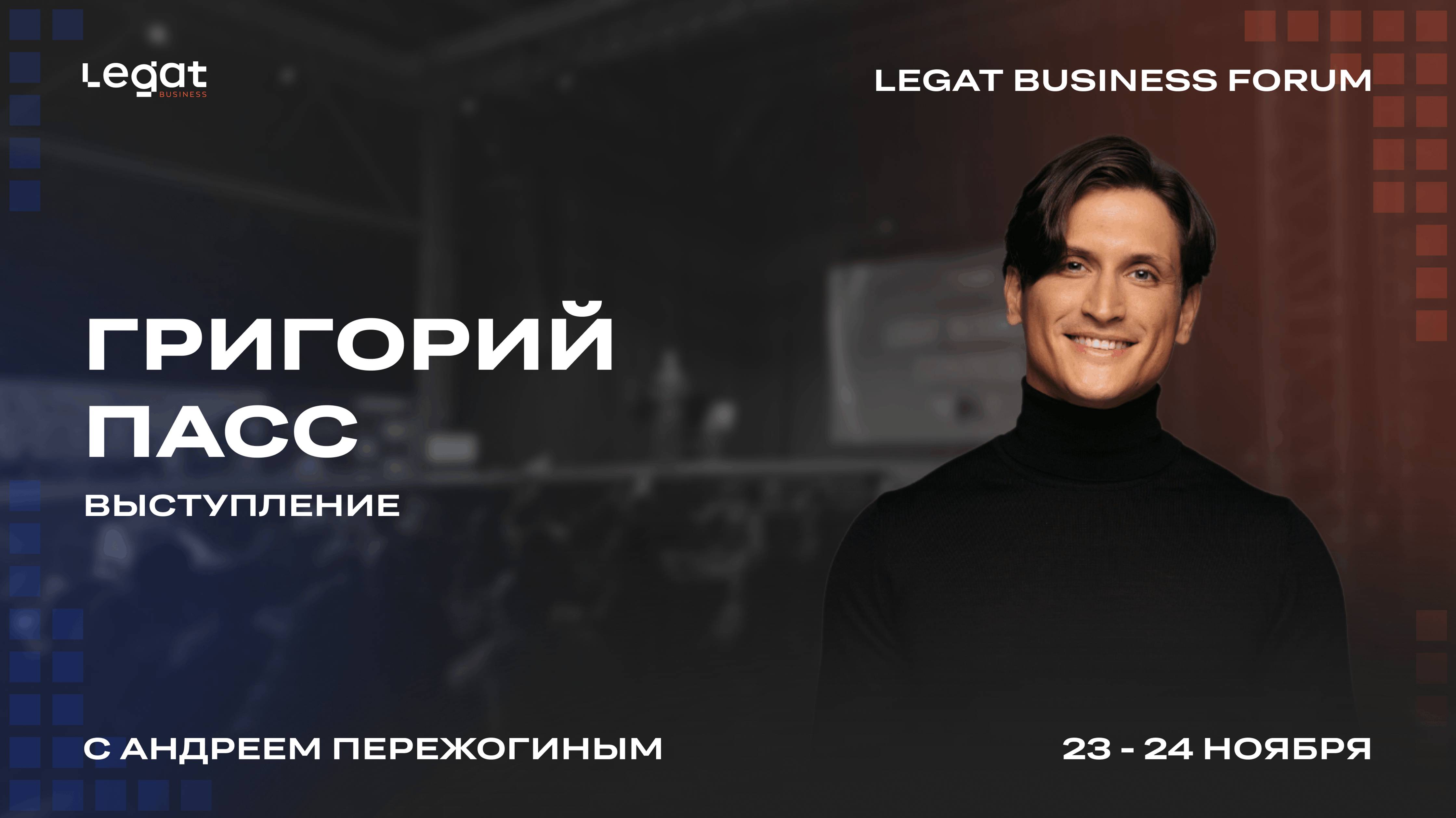 Григорий Пасс выступление на Legat Business Forum | Андрей Пережогин | Andrei Perezhogin