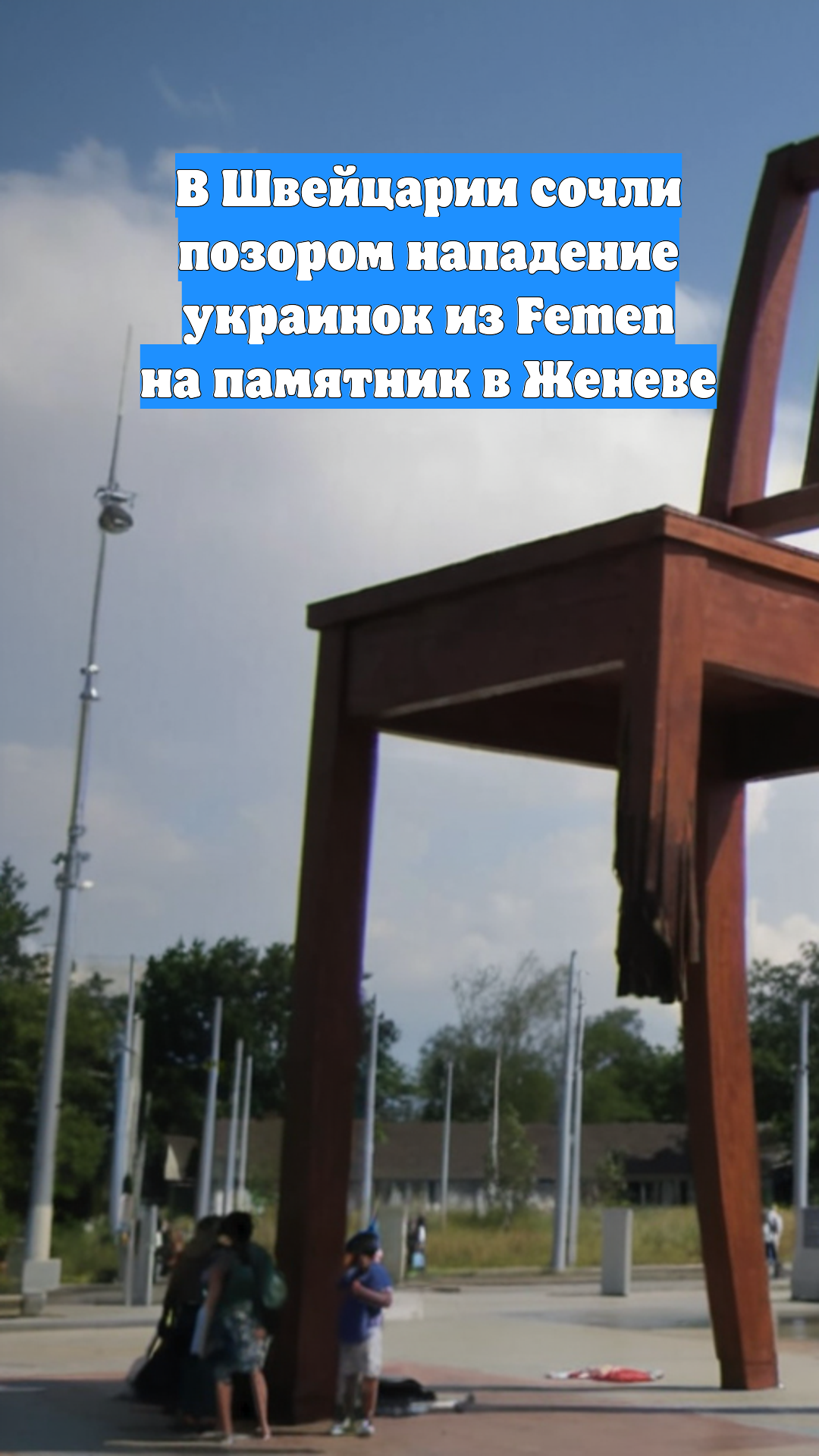 В Швейцарии сочли позором нападение украинок из Femen на памятник в Женеве