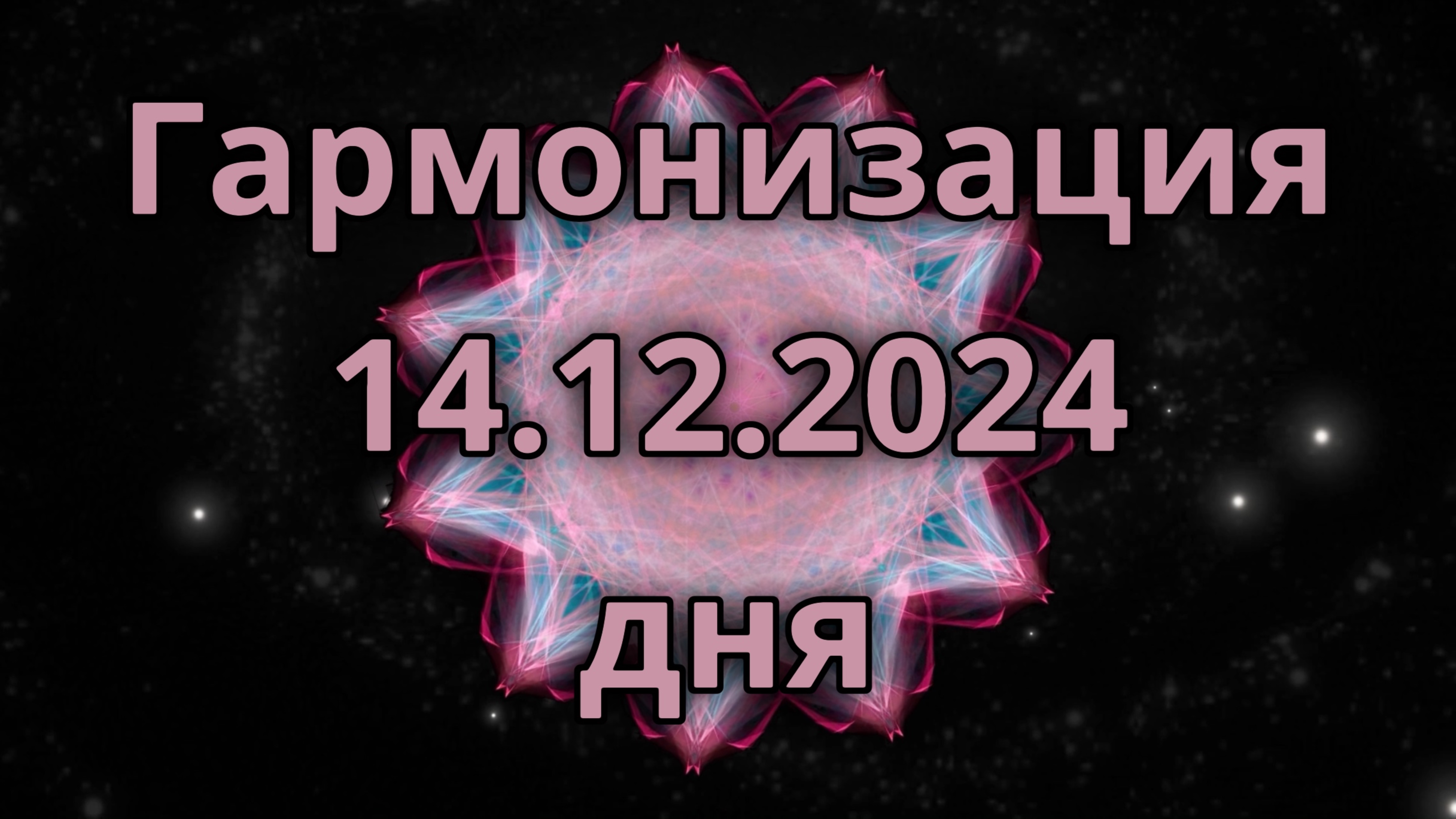 Гармонизация дня 14.12.2024