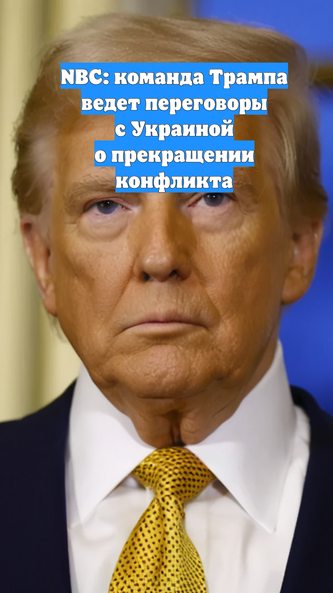 NBC: команда Трампа ведет переговоры с Украиной о прекращении конфликта