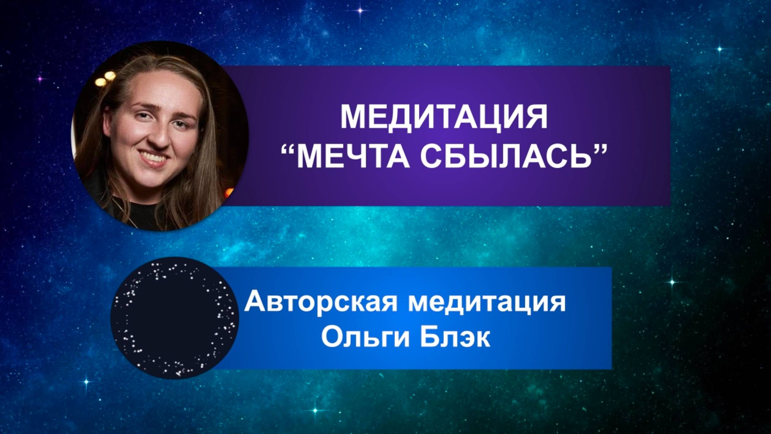 Медитация для исполнения желания "Мечта сбылась"