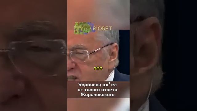 Ответ Жириновского украинцу.