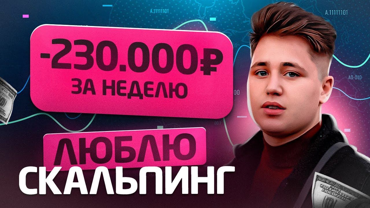 МАМА ТОЧНО МЕНЯ УБЬЕТ - ПОТЕРЯЛ ВСЕ ДЕНЬГИ | СКАЛЬПИНГ