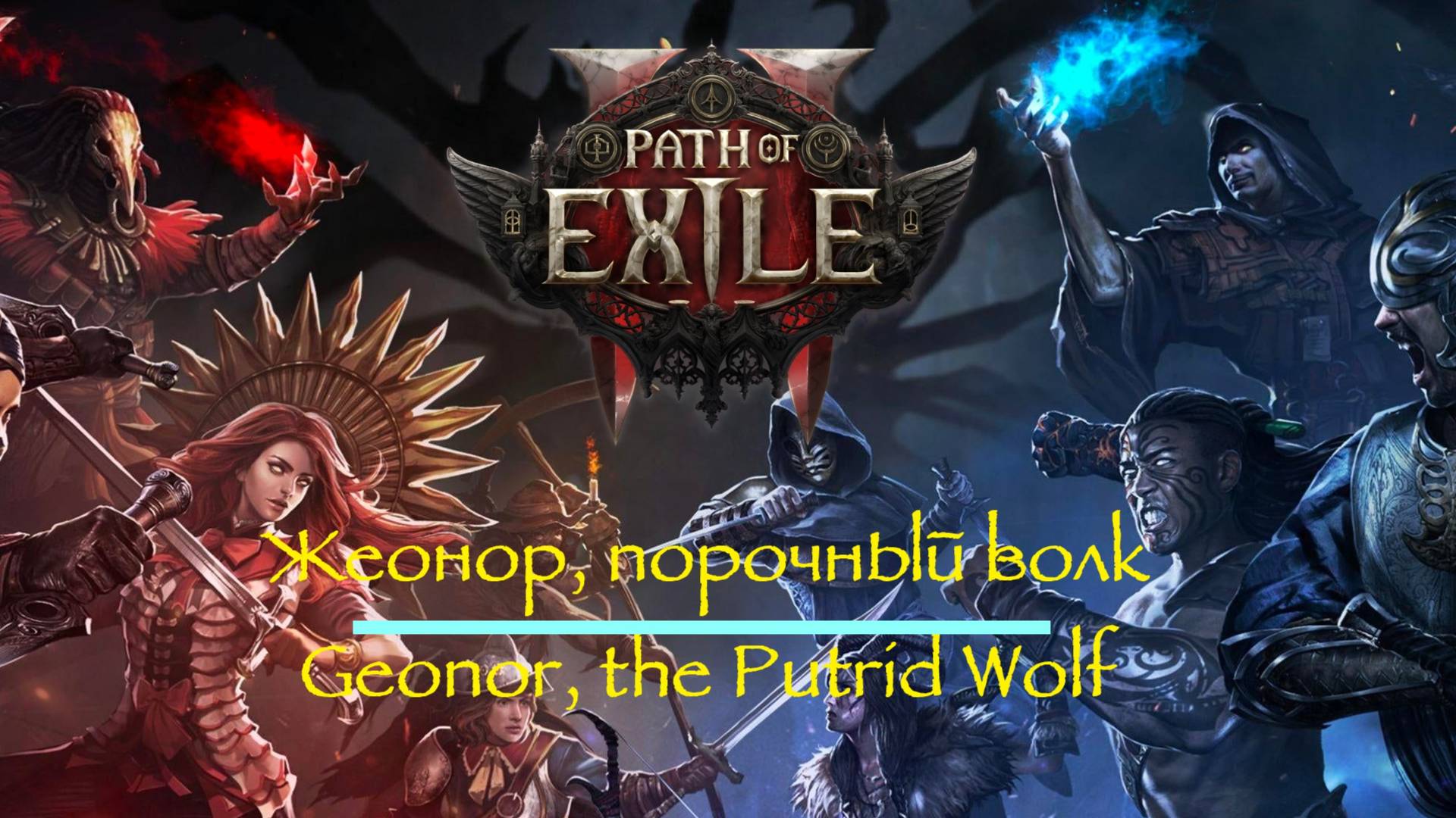 Жеонор, порочный волк | Geonor, the Putrid Wolf | лучник яд | POE 2 | Path of Exile 2