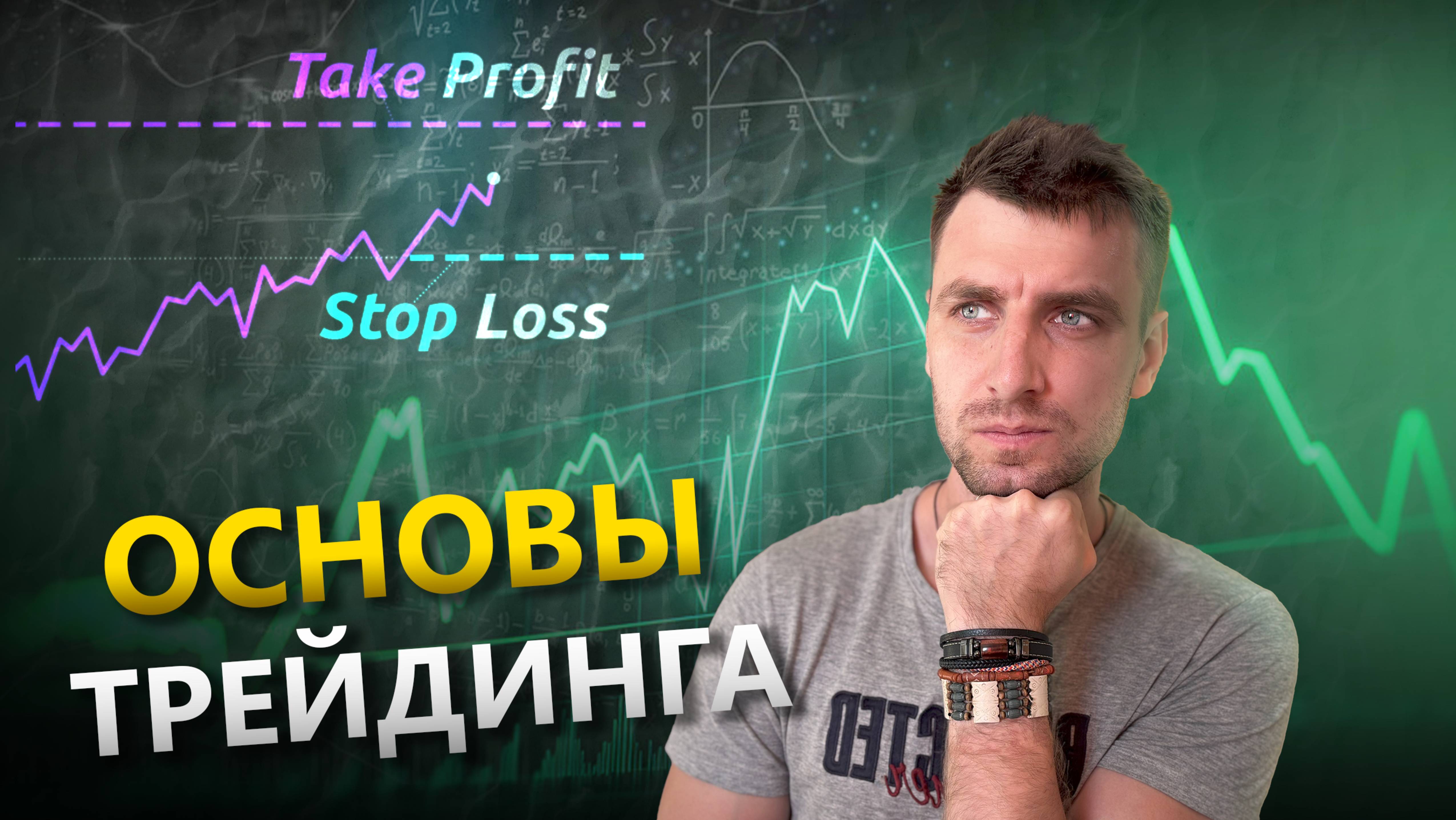 Основы трейдинга: Тейк Профит, Стоп Лосс и Трейлинг Стоп! Инструкция Простыми Словами