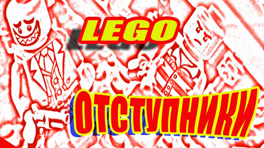 LEGO. ЛЕГО. Отступники. #Lego#ЛЕГО# Триллер. Детектив. Разборка. Мультик#MULT#Мультик#Анимация#