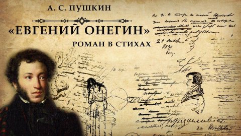 А. С. Пушкин. "Евгений Онегин"
