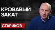 ВРЕМЯ ПОШЛО НА ЧАСЫ: СТАРИКОВ. КУРАХОВСКИЙ МЕШОК. МОРОЗ БАЙДЕНА. ПОСЛЕ ВОЙНЫ будет СТРАШНОЕ!