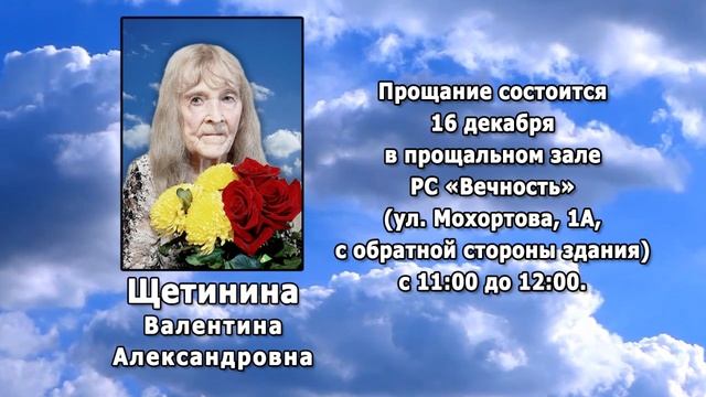 РЕКВИЕМ _ ЩЕТИНИНА В.А.