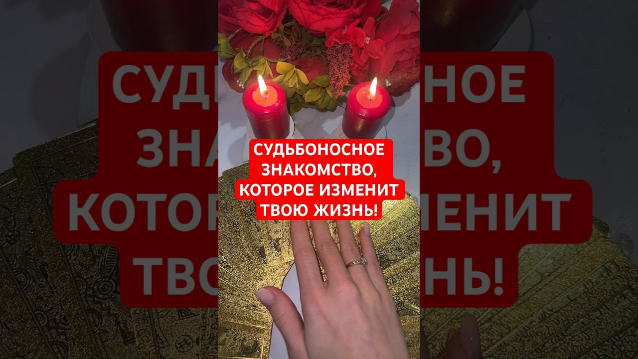 СУДЬБОНОСНОЕ ЗНАКОМСТВО, КОТОРОЕ ИЗМЕНИТ ТВОЮ ЖИЗНЬ! #гадание #онлайнгадание