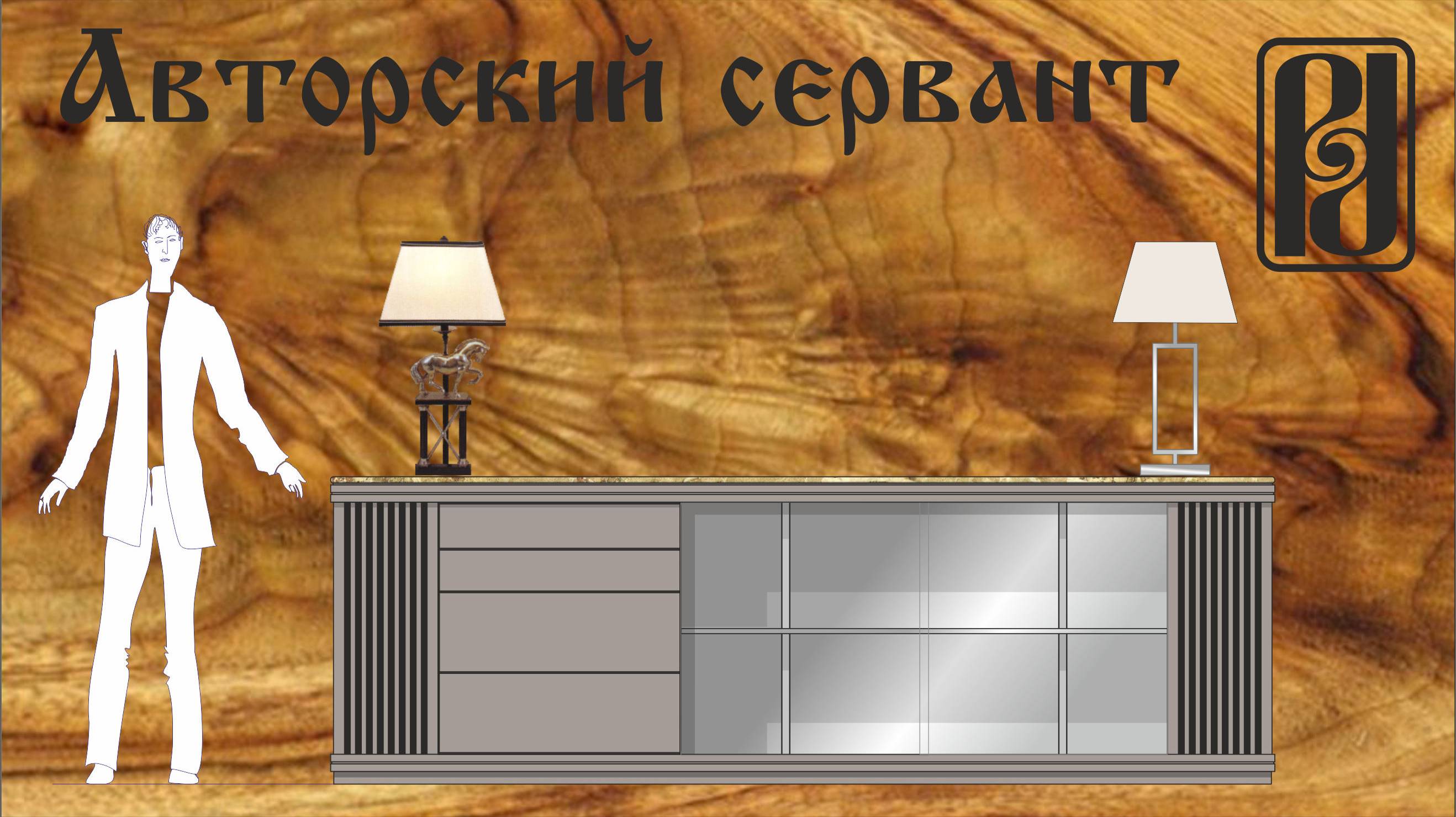 Авторский сервант-