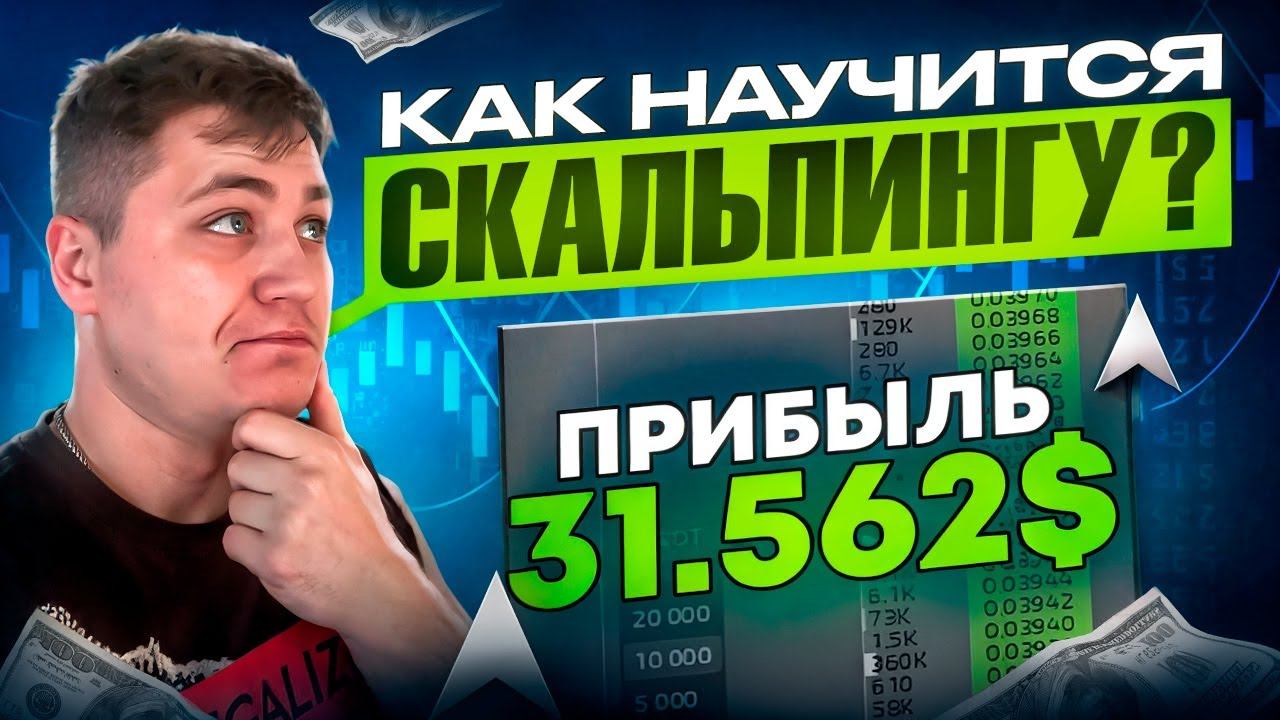 ЛУЧШАЯ СТРАТЕГИЯ ДЛЯ СКАЛЬПИНГА КРИПТАВАЛЮТ