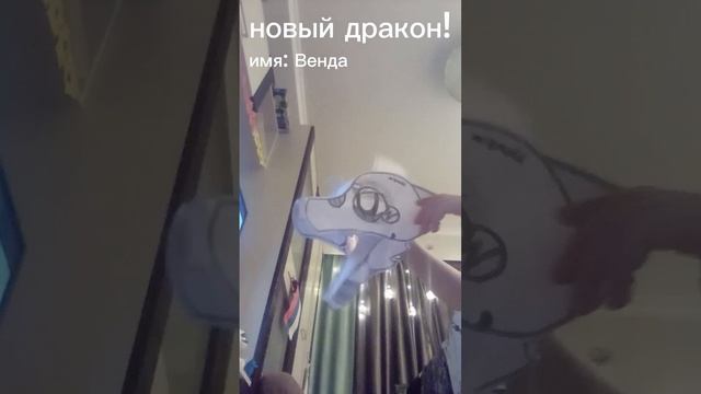 Новый дракон!
