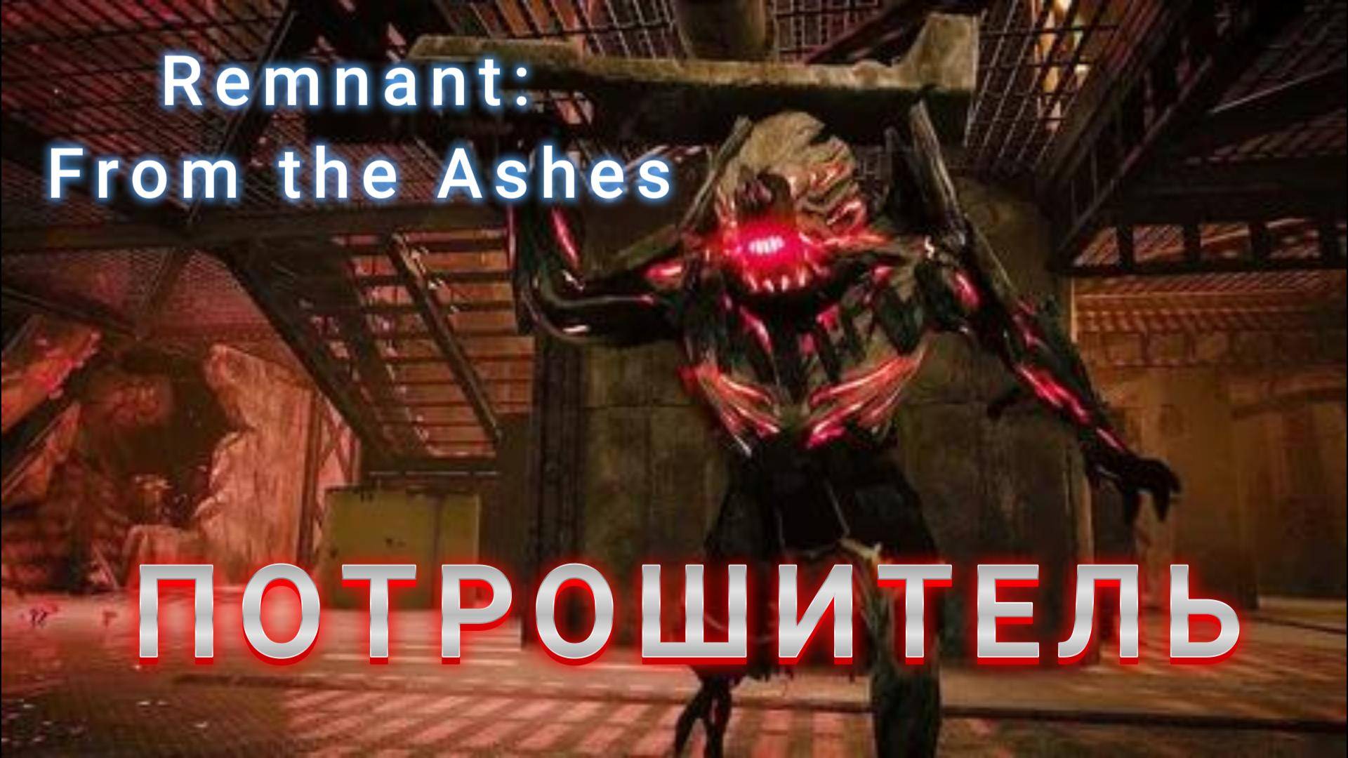 Потрошитель - босс в игре Remnant From The Ashes.