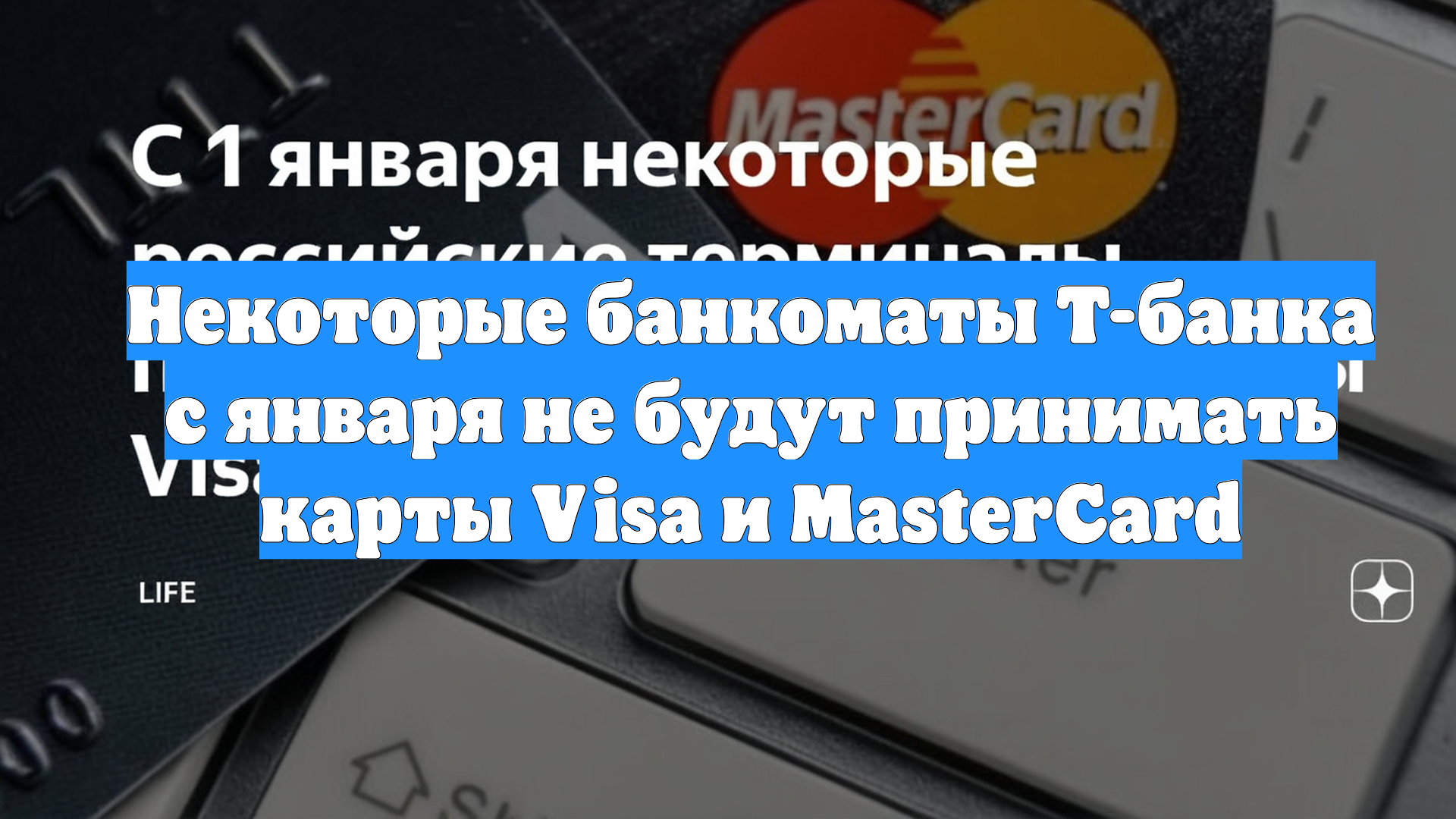 Некоторые банкоматы Т-банка с января не будут принимать карты Visa и MasterCard