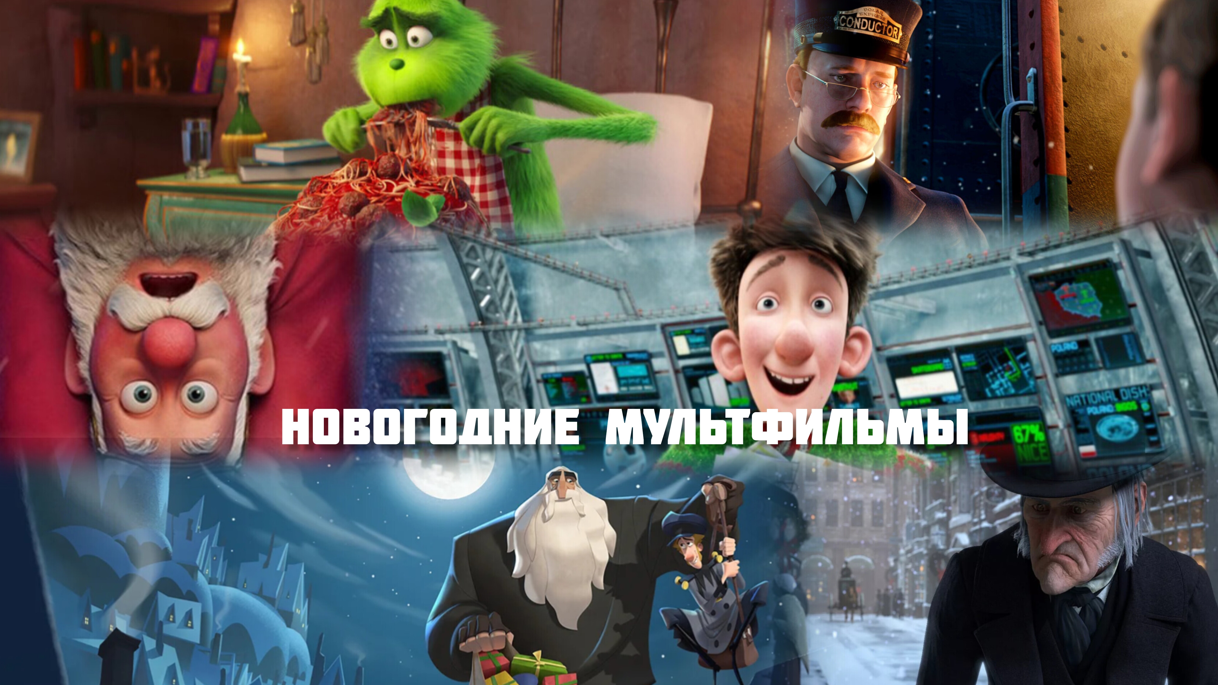 Новогодние мультфильмы