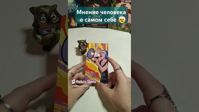 Что загаданный человек думает о самом себе #психология #самооценка #самообман