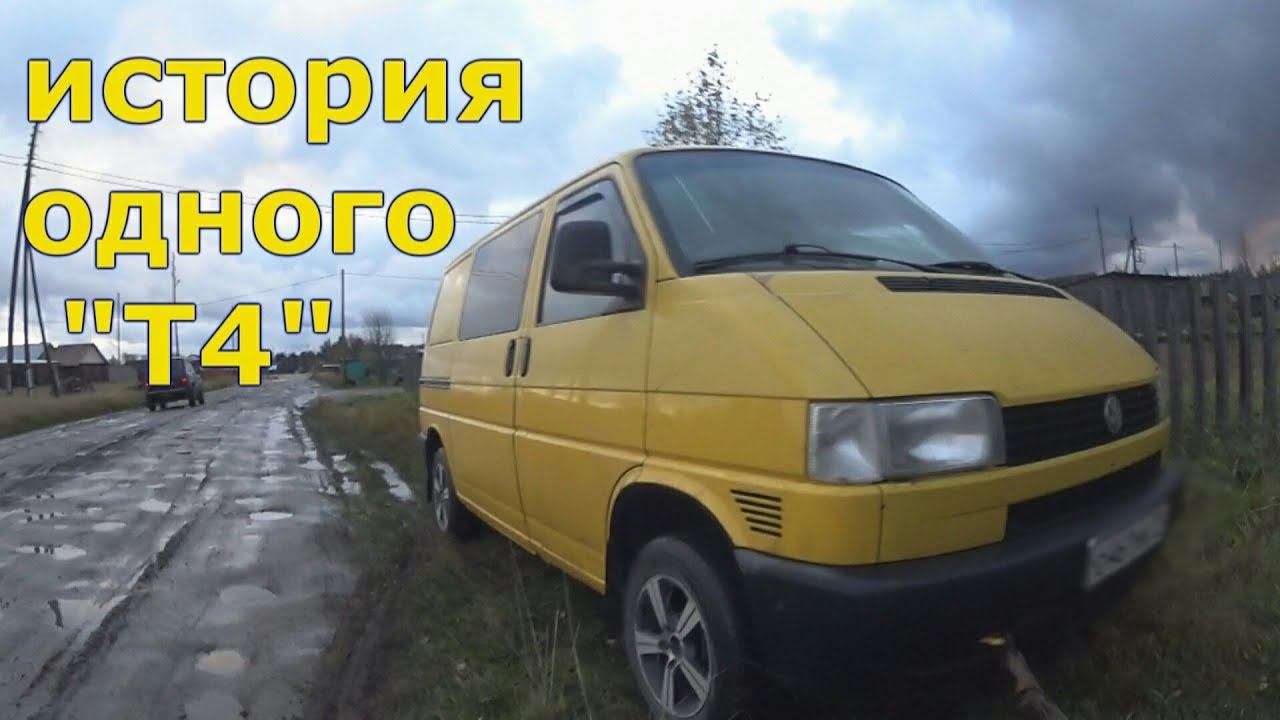 Вторая жизнь Т4. Дизель 1.9 TDI. Фольксваген Т4. Volkswage Transporter T4. Замена двигателя на Т4.